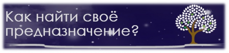 Как найти свое предназначение