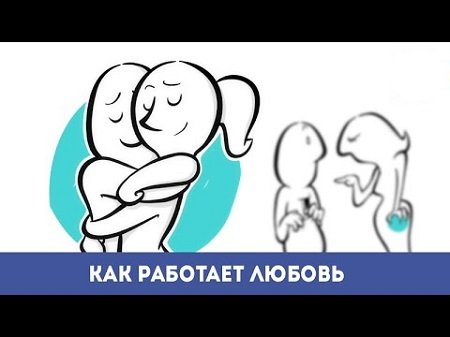 Как живет любовь.