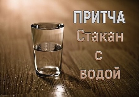 Притча о стакане с водой