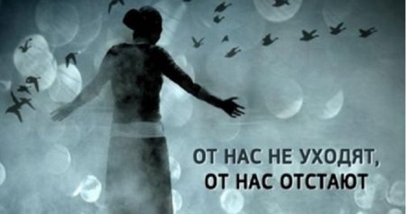 ОТ НАС НЕ УХОДЯТ, ОТ НАС ОТСТАЮТ