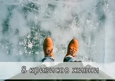 8 кризисов в жизни человека и пути их преодоления 8 кризисов в жизни человека и пути их преодоления