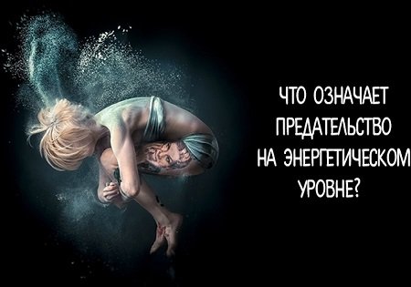 Что означает предательство на энергетическом уровне Что означает предательство на энергетическом уровне