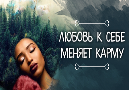 ЛЮБОВЬ К СЕБЕ МЕНЯЕТ КАРМУ ЛЮБОВЬ К СЕБЕ МЕНЯЕТ КАРМУ