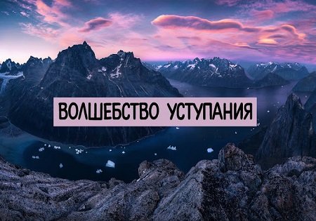 Волшебство уступания Волшебство уступания