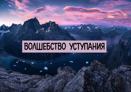 Волшебство уступания