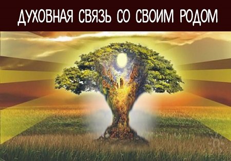 ДУХОВНАЯ СВЯЗЬ СО СВОИМ РОДОМ