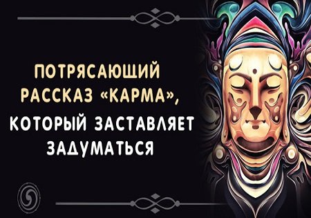 Потрясающий рассказ "КАРМА"