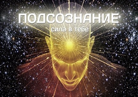 6 НЕВЕРОЯТНЫХ ВЕЩЕЙ, НА КОТОРЫЕ СПОСОБНО ВАШЕ ПОДСОЗНАНИЕ