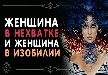 Женщина в нехватке. Женщина в изобилии.