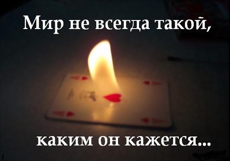 ВЕЩИ НЕ ТАКИЕ, КАКИМИ КАЖУТСЯ