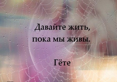 БУДЬТЕ ЖИВЫМИ ПОКА ВЫ ЖИВЫ БУДЬТЕ ЖИВЫМИ ПОКА ВЫ ЖИВЫ