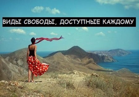 ВИДЫ СВОБОДЫ, ДОСТУПНЫЕ КАЖДОМУ ВИДЫ СВОБОДЫ, ДОСТУПНЫЕ КАЖДОМУ