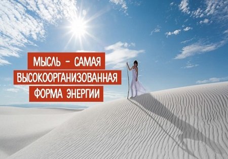 Мысль – Самая Высокоорганизованная Форма Энергии Мысль – Самая Высокоорганизованная Форма Энергии