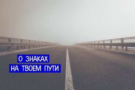 О ЗНАКАХ НА ТВОЕМ ПУТИ