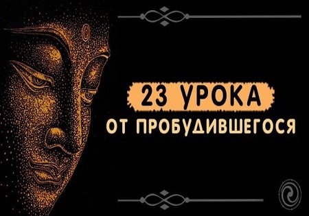 23 УРОКА ОТ ПРОБУДИВШЕГОСЯ