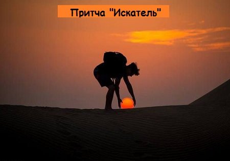 Притча "Искатель" Притча "Искатель"