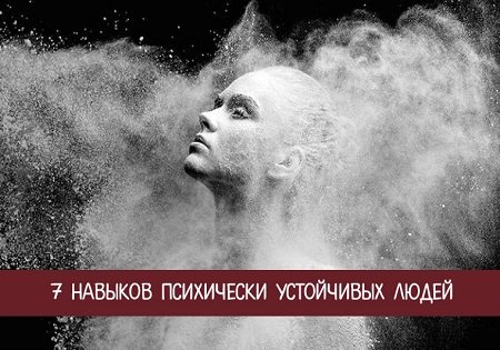 7 навыков психически устойчивых людей 7 навыков психически устойчивых людей