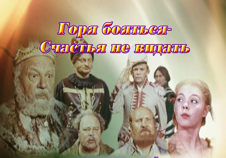 Горя бояться - счастья не видать Горя бояться - счастья не видать