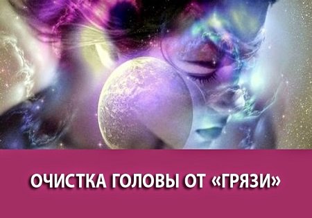 КАК ОЧИСТИТЬ ГОЛОВУ ОТ МЕНТАЛЬНОЙ ГРЯЗИ?