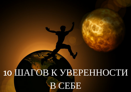 10 ШАГОВ К УВЕРЕННОСТИ В СЕБЕ, О КОТОРЫХ ВАМ ЕЩЕ НИКТО НЕ РАССКАЗЫВАЛ