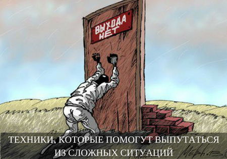 ТЕХНИКИ, КОТОРЫЕ ПОМОГУТ ВЫПУТАТЬСЯ ИЗ СЛОЖНЫХ СИТУАЦИЙ ТЕХНИКИ, КОТОРЫЕ ПОМОГУТ ВЫПУТАТЬСЯ ИЗ СЛОЖНЫХ СИТУАЦИЙ