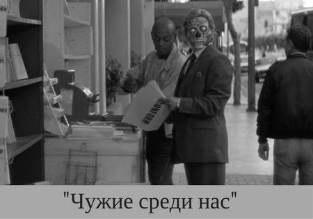 "Чужие среди нас"