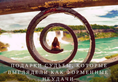 Подарки судьбы, которые выглядели как форменные неудачи Подарки судьбы, которые выглядели как форменные неудачи