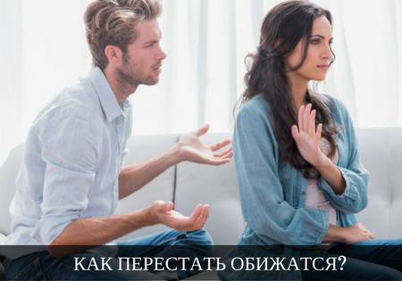 КАК ПЕРЕСТАТЬ ОБИЖАТСЯ?