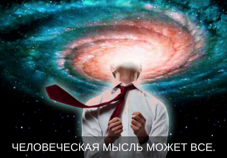 Человеческая мысль может все.