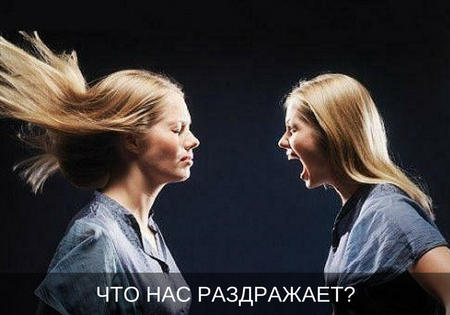 ЧТО НАС РАЗДРАЖАЕТ?