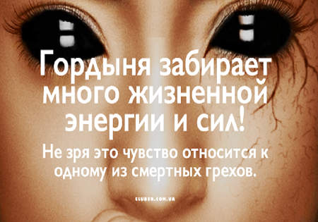 Как узнать гордыню в себе? Как узнать гордыню в себе?