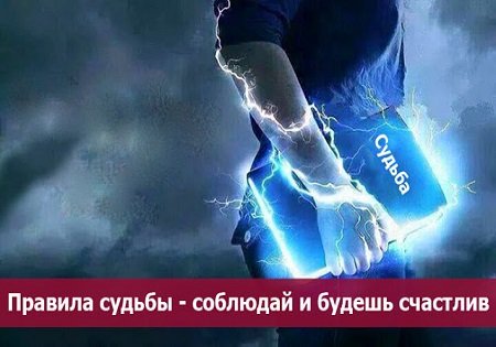 Правила судьбы — соблюдай и будешь счастлив!