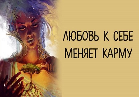 Любовь к себе меняет карму