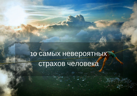 Человеческие страхи: 10 самых невероятных страхов человека