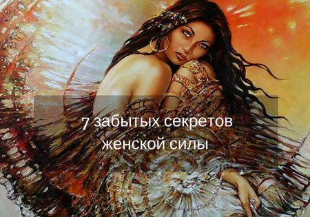 7 забытых секретов женской силы 7 забытых секретов женской силы