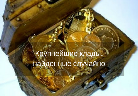 Крупнейшие клады, найденные случайно Крупнейшие клады, найденные случайно