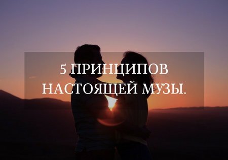 5 ПРИНЦИПОВ НАСТОЯЩЕЙ МУЗЫ.