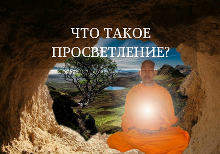 Что такое просветление? Что такое просветление?