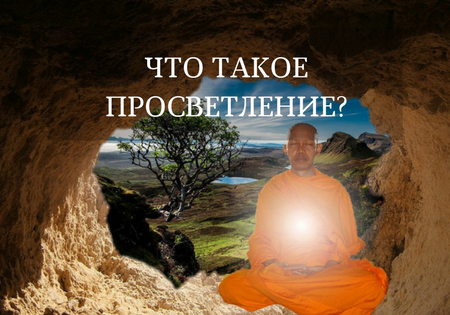 Что такое просветление?