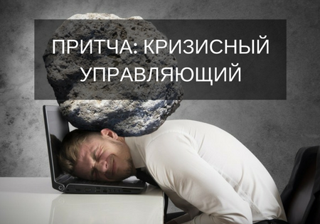 ПРИТЧА: КРИЗИСНЫЙ УПРАВЛЯЮЩИЙ ПРИТЧА: КРИЗИСНЫЙ УПРАВЛЯЮЩИЙ