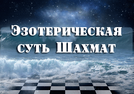 Что такое Шахматы? Эзотерическая суть Шахмат, их влияние на человека