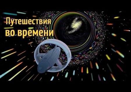 Существует ли машина времени?