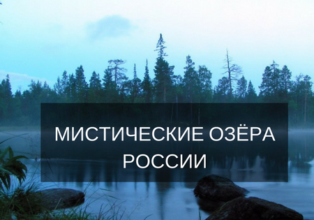 Мистические озёра России