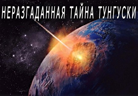 Тунгусский метеорит Тунгусский метеорит