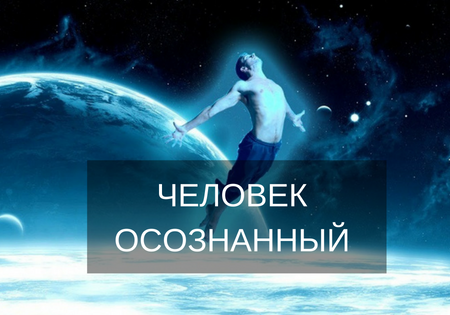 Что значит осознанный человек