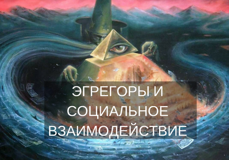 Эгрегоры и социальное взаимодействие Эгрегоры и социальное взаимодействие