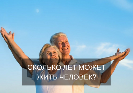 Сколько лет может жить человек?