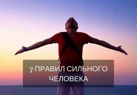 7 ПРАВИЛ СИЛЬНОГО ЧЕЛОВЕКА 7 ПРАВИЛ СИЛЬНОГО ЧЕЛОВЕКА