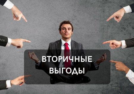 ВТОРИЧНАЯ ВЫГОДА. ВТОРИЧНАЯ ВЫГОДА.