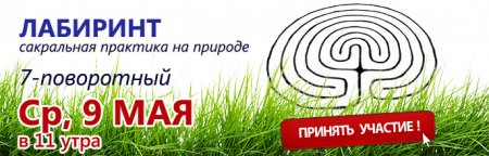 ЛАБИРИНТ! 9 мая 2018! Сакральная практика на природе! ЛАБИРИНТ! 9 мая 2018! Сакральная практика на природе!